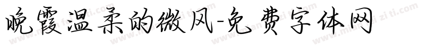 晚霞温柔的微风字体转换
