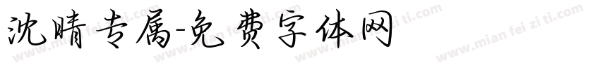 沈晴专属字体转换