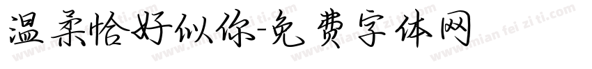 温柔恰好似你字体转换