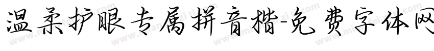 温柔护眼专属拼音楷字体转换