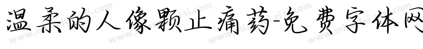 温柔的人像颗止痛药字体转换