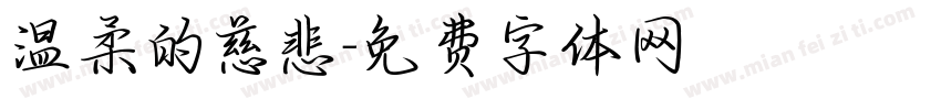 温柔的慈悲字体转换