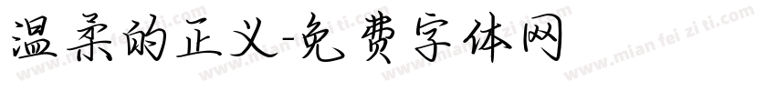温柔的正义字体转换