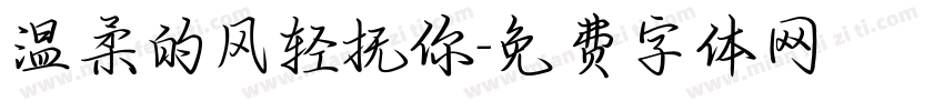 温柔的风轻抚你字体转换