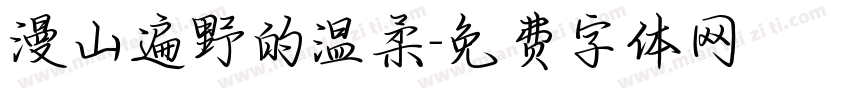 漫山遍野的温柔字体转换