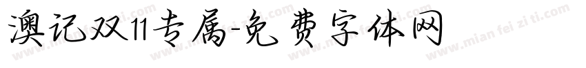 澳记双11专属字体转换