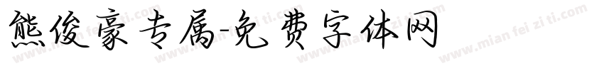 熊俊豪专属字体转换