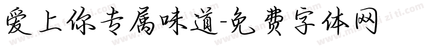爱上你专属味道字体转换