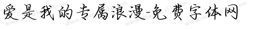 爱是我的专属浪漫字体转换