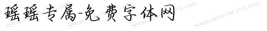 瑶瑶专属字体转换
