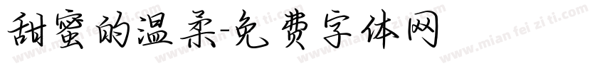 甜蜜的温柔字体转换