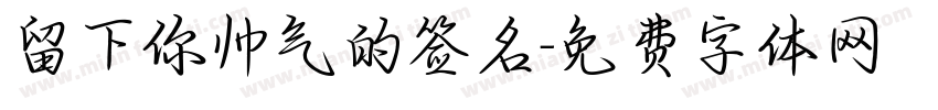 留下你帅气的签名字体转换