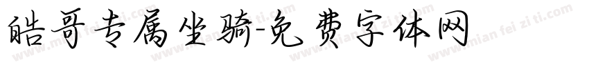 皓哥专属坐骑字体转换