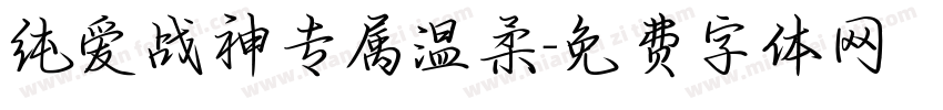 纯爱战神专属温柔字体转换