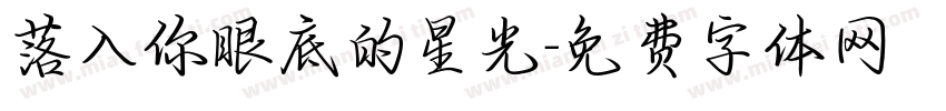 落入你眼底的星光字体转换