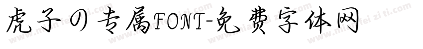虎子の专属FONT字体转换