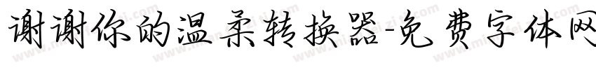 谢谢你的温柔转换器字体转换