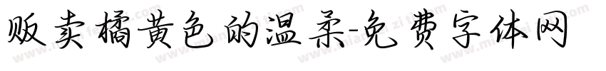 贩卖橘黄色的温柔字体转换
