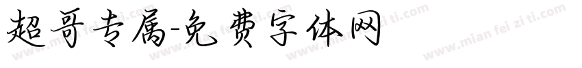 超哥专属字体转换