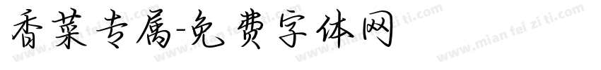 香菜专属字体转换