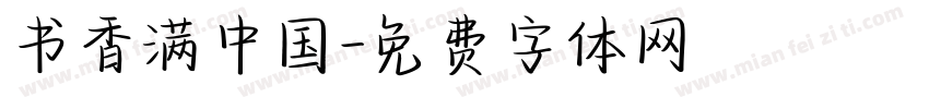 书香满中国字体转换