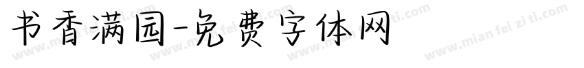 书香满园字体转换