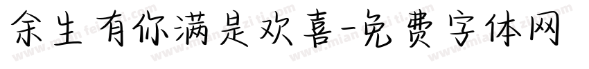 余生有你满是欢喜字体转换