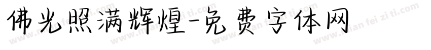 佛光照满辉煌字体转换