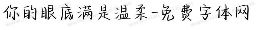 你的眼底满是温柔字体转换
