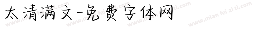 太清满文字体转换