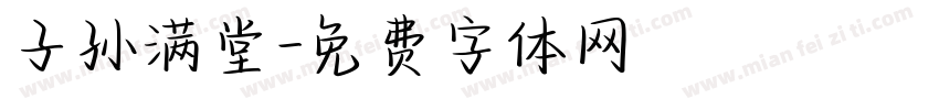 子孙满堂字体转换