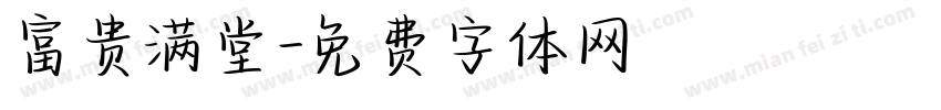 富贵满堂字体转换