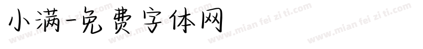 小满字体转换