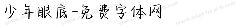 少年眼底字体转换