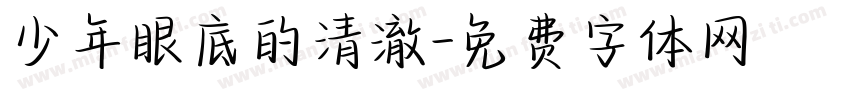 少年眼底的清澈字体转换