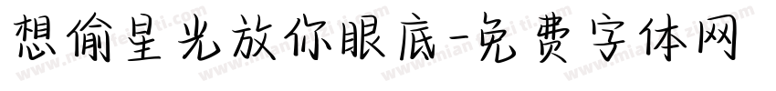 想偷星光放你眼底字体转换