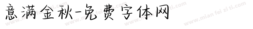 意满金秋字体转换