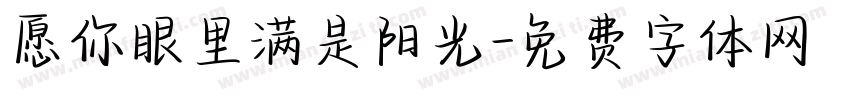 愿你眼里满是阳光字体转换