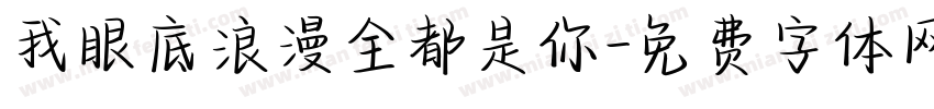 我眼底浪漫全都是你字体转换