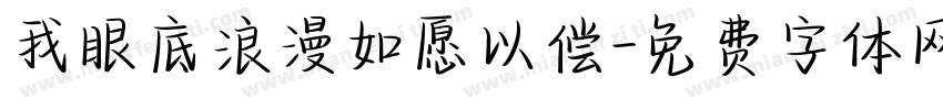 我眼底浪漫如愿以偿字体转换