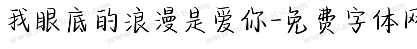 我眼底的浪漫是爱你字体转换