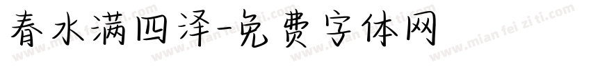 春水满四泽字体转换