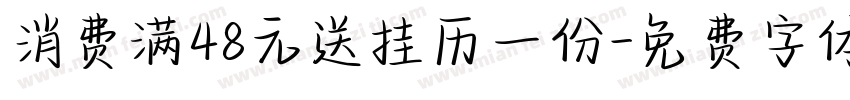 消费满48元送挂历一份字体转换
