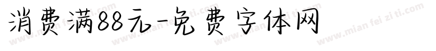消费满88元字体转换