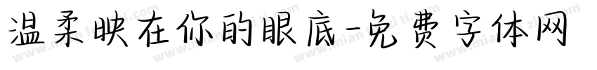 温柔映在你的眼底字体转换