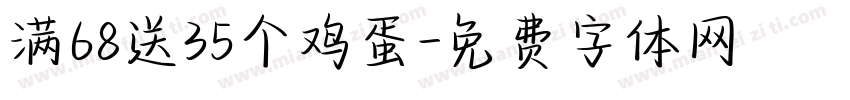 满68送35个鸡蛋字体转换
