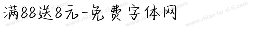 满88送8元字体转换