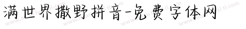 满世界撒野拼音字体转换