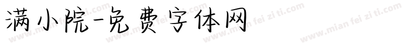满小院字体转换