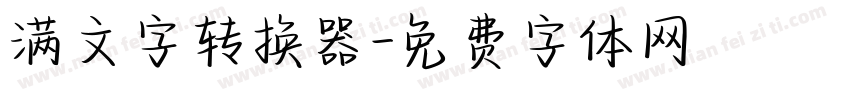 满文字转换器字体转换